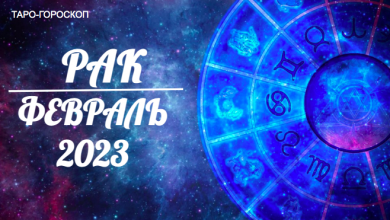 Таро гороскоп для Раков на февраль 2023